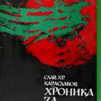 Слав Христов Караславов - Хроника за Хаджи Димитър, снимка 1 - Художествена литература - 43451579