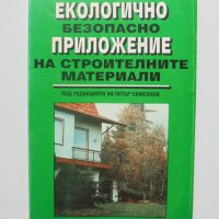 Книга Екологично безопасно приложение на строителните материали - Петър Симеонов и др. 1993 г., снимка 1 - Специализирана литература - 33317571