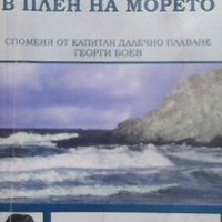 В плен на морето Невяна Димитрова, снимка 1 - Българска литература - 28058145