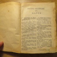 Старинна библия Нов  завет на нашия господъ Исусъ Христоса и псалмитъ 1938г, Царство България, снимка 6 - Антикварни и старинни предмети - 28382385