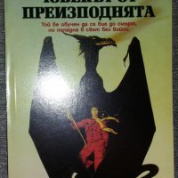 Аркадий и Борис Стругацки - Човекът от преизподнята, снимка 1 - Художествена литература - 38723797