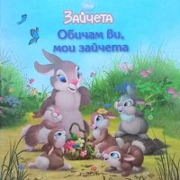 Обичам ви, мои зайчета Лори Дрискол в Детски книжки в гр. Варна -  ID32589282 — Bazar.bg