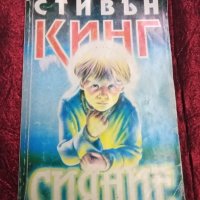 Стивън Кинг-Сияние, снимка 1 - Други - 43778416