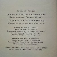 Тимур и неговата команда /Съдбата на барабанчика - А.Гайдар - 1969г., снимка 5 - Детски книжки - 38971559