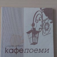 Пламен Дойнов - Кафе поеми, снимка 1 - Художествена литература - 28450033