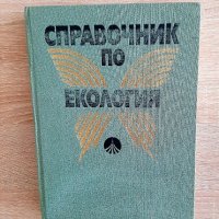 Учебник за ВУЗ-Справочнкк по екология, снимка 1 - Специализирана литература - 38110983