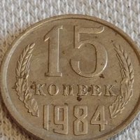 Две монети 15 копейки 1984г. / 20 копейки 1984г. СССР стари редки за КОЛЕКЦИЯ 39146, снимка 3 - Нумизматика и бонистика - 44059332