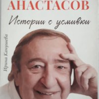 Истории с усмивки. Никола Анастасов, снимка 1 - Други - 38326647