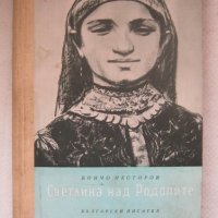 Светлина над Родопите, снимка 1 - Художествена литература - 39389959