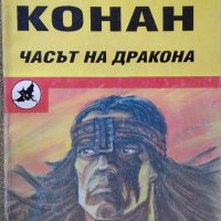 Конан: Часът на дракона. Робърт Хауърд 1992 г., снимка 1 - Художествена литература - 27426133