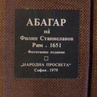 "Абагар" 1979г  Филип Станиславов, снимка 1 - Специализирана литература - 43804795