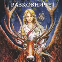 Тайното разковниче. Български народни приказки Том 1, снимка 1 - Детски книжки - 27966642