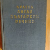 Кратък англо-български речник, снимка 1 - Чуждоезиково обучение, речници - 38849357