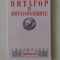 Александър Кашъмов, Илия Панчовски - Питагор и питагорейците, снимка 1 - Други - 33585976