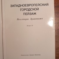 Западно-европейски градски пейзаж от Ермитажа, снимка 2 - Специализирана литература - 44061262