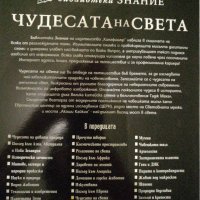 Чудесата на Света, снимка 3 - Енциклопедии, справочници - 37015038