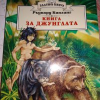 Книга за джунглата – Ръдиард Киплинг , снимка 1 - Детски книжки - 26317402