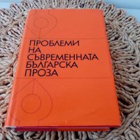 Проблеми на съвременната проза - 1973 г., снимка 1 - Художествена литература - 44086885