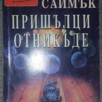 Клифърд Саймък - Пришълци отникъде, снимка 1 - Художествена литература - 38468452