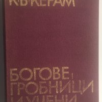 К.В. Керам : Богове, гробници и учени, 1978, снимка 1 - Художествена литература - 28302456