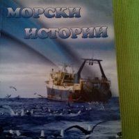 Морски истории Христо Згурев Пловдив 2011г меки корици , снимка 1 - Българска литература - 38548770