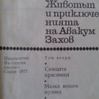 "Животът и приключенията на Авакум Захов" том 2 от Андрей Гуляшки, снимка 2 - Художествена литература - 27369917
