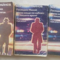 Книги Богомил Райнов 4 броя , снимка 3 - Българска литература - 40149185