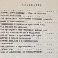 " Рехабилитация при сърдечно - съдовите заболявания ", снимка 3 - Специализирана литература - 43485096