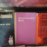 Колекция 14 книги на Андрей Гуляшки , снимка 3 - Художествена литература - 43699092