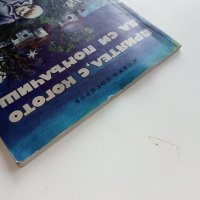 Приятел,с когото да помълчиш - Живко Сотиров - 1975г., снимка 8 - Детски книжки - 43799864