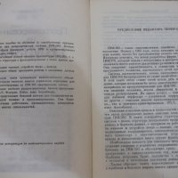 Книга "Программирование на IBM/360 - К. Джермейн" - 870 стр., снимка 3 - Специализирана литература - 27143808