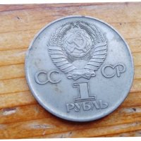 1 рубль, 1975 г - юбилейна монета 30 години от победата във  Великата Отечествена война, снимка 2 - Нумизматика и бонистика - 37549633