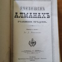 Училищен алманах.Година 1.1900г.Съставител и издател Христо Максимов,Печатница Труд 1900г.906стр., снимка 3 - Енциклопедии, справочници - 26229961