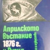 Априлското въстание 1876 г. и Русия Акоп Улунян, снимка 1 - Художествена литература - 27437849
