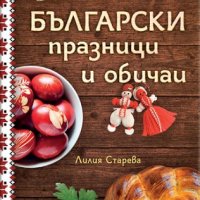 Български празници и обичаи, снимка 1 - Други - 27961332