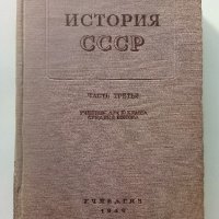 История СССР - част третья -учебник для 10 класса - 1949г., снимка 1 - Колекции - 40604659