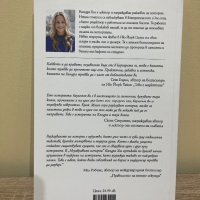 Незабравими истории от Киндра Хол, снимка 2 - Специализирана литература - 43408104