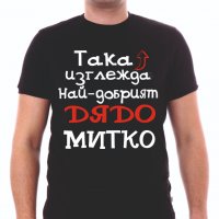 Тениски с надпис за Димитровден, снимка 4 - Тениски - 26435790