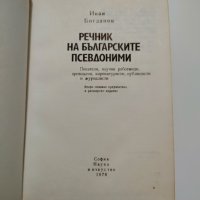 ,,Речник на българските псевдоними" - Иван Богданов, 1978г., снимка 3 - Други - 37828967