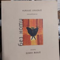 Без ноти Николай Стойков, снимка 1 - Българска литература - 37411444