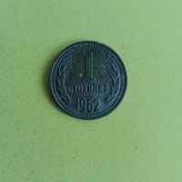 1 стотинка 1962 година, снимка 1 - Нумизматика и бонистика - 44030799