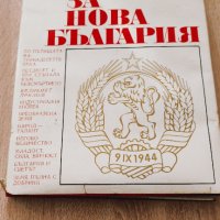 Книга за нова България 1969 г., снимка 1 - Енциклопедии, справочници - 43914619