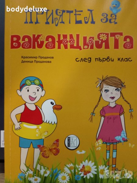 Приятел за ваканцията - помагало, снимка 1