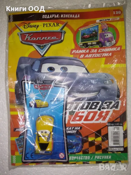 Колите. Бр. 130 / 2021 - автомобилче, снимка 1