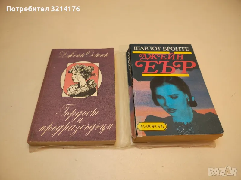 Гордост и предразсъдъци - Джейн Остин, снимка 1