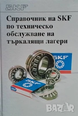Справочник на SKF по техническо обслужване на търкалящи лагери, снимка 1
