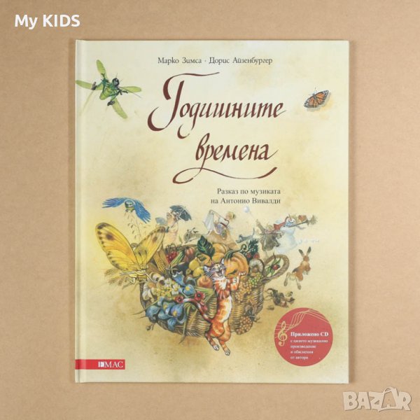 детска музикална книга ГОДИШНИТЕ ВРЕМЕНА (с включено CD), снимка 1