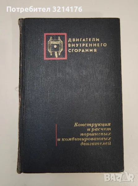 Двигатели внутреннего сгорания. Конструкция и расчет поршневых и комбинированных двигателей, снимка 1