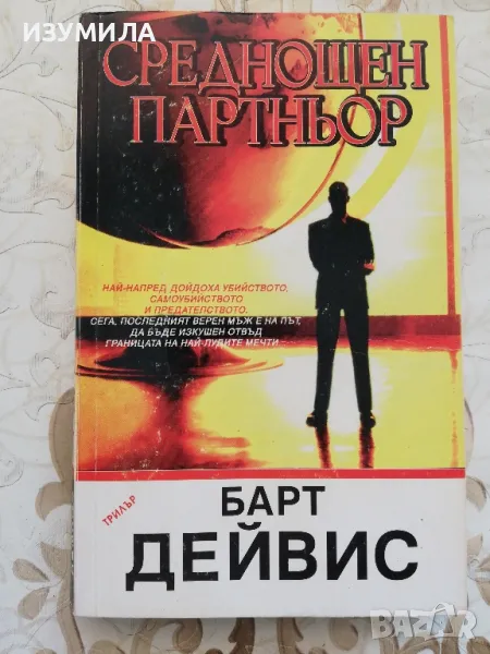 Среднощен партньор - Барт Дейвис, снимка 1