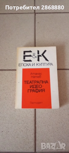 Театрална идеография Атанас Натев, снимка 1